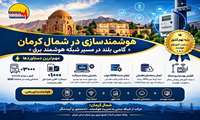 شمال کرمان رتبه نهم کشور در نصب کنتورهای هوشمند را کسب کرد